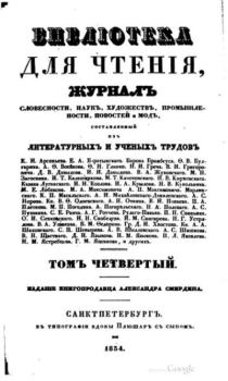 Книга - Библиотека для чтения 1834 том 4.  журнал «Библиотека для чтения» - читать в Litvek