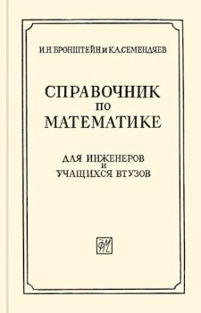 Обложка книги - Справочник по математике для инженеров и учащихся втузов - Илья Николаевич Бронштейн