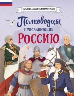 Обложка книги - Полководцы, прославившие Россию - Константин Алексеевич Шабалдин