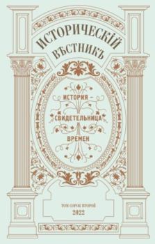 Книга - Исторический вестникъ, том 42.  журнал «Исторический вестникъ» - прочитать в Litvek