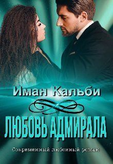 Книга - Любовь Адмирала. Иман Кальби - прочитать в Litvek
