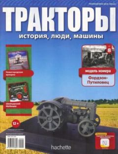 Книга - Фордзон-Путиловец.  журнал Тракторы: история, люди, машины - читать в Litvek