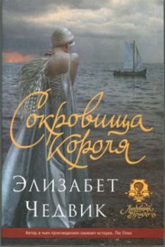 Книга - Сокровища короля. Элизабет Чедвик - читать в Litvek