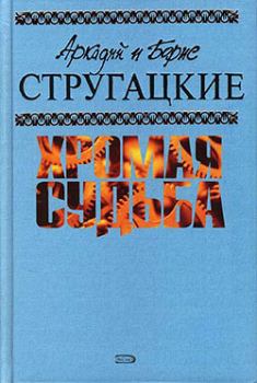 Книга - Чародеи. Аркадий и Борис Стругацкие - читать в Litvek