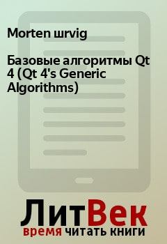 Книга - Базовые алгоритмы Qt 4 (Qt 4