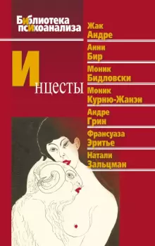 Книга - Инцесты. Жак Андре - читать в Litvek