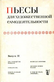 Книга - Пьесы для художественной самодеятельности. Выпуск II. Алла Федоровна Бархоленко - читать в Litvek