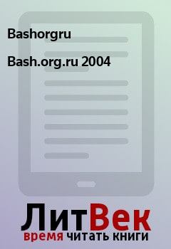 Обложка книги - Bash.org.ru 2004 -  Bashorgru