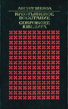 Книга - Крестьянское восстание. Август Шеноа - читать в Litvek