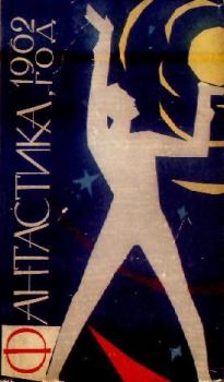 Обложка книги - Фантастика, 1962 год - Аркадий Натанович Стругацкий