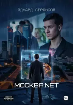 Книга - Москва.net. Эдуард Сероусов - читать в Litvek
