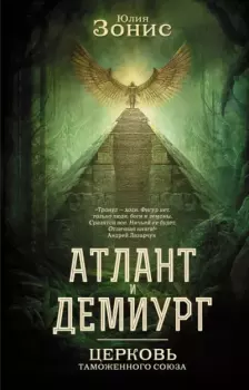 Книга - Атлант и Демиург. Церковь Таможенного Союза. Юлия Зонис - читать в Litvek