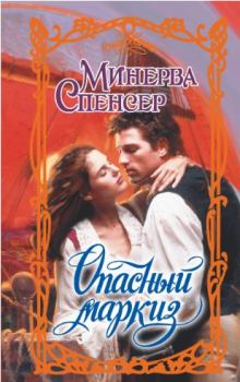 Книга - Опасный маркиз. Минерва Спенсер - читать в Litvek