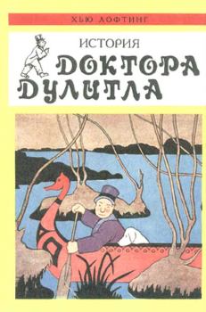 Обложка книги - Почтовая служба Доктора Дулитла - Хью Джон Лофтинг