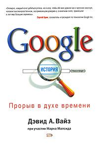 Обложка книги - Google. Прорыв в духе времени - Марк Малсид
