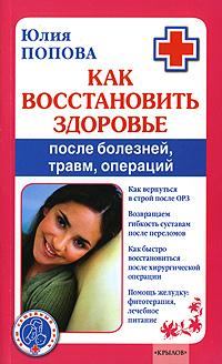 Книга - Как восстановить здоровье после болезней, травм, операций. Юлия Сергеевна Попова - читать в Litvek