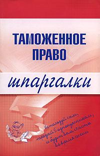 Обложка книги - Таможенное право - В А Чинько