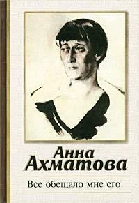 Обложка книги - Все обещало мне его - Анна Андреевна Ахматова