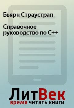 Книга - Справочное руководство по C++. Бьярн Страустрап - читать в Litvek