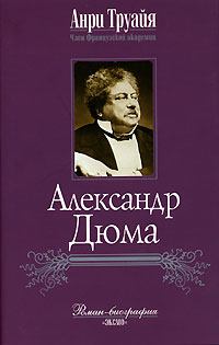 Книга - Александр Дюма. Анри Труайя - читать в Litvek