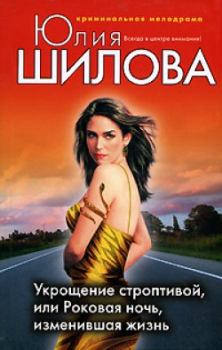 Обложка книги - Укрощение строптивой, или Роковая ночь, изменившая жизнь - Юлия Витальевна Шилова