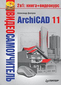 Книга - ArchiCAD 11. Александр Г Днепров - прочитать в Litvek