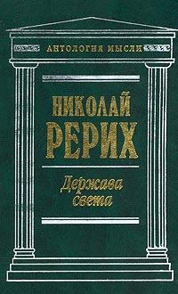 Обложка книги - Нерушимое - Николай Константинович Рерих