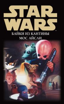 Книга - Star Wars: Байки из кантины Мос Айсли.  Сборник - читать в Litvek
