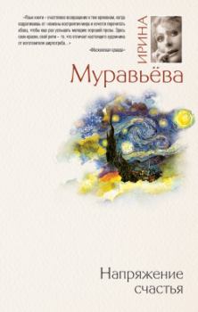Книга - Напряжение счастья (сборник). Ирина Лазаревна Муравьева - прочитать в Litvek