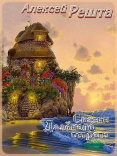 Обложка книги - Сказки Далекого острова - Алексей Решта