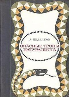 Обложка книги - Опасные тропы натуралиста (Записки ловца змей) - Аркадий Недялков