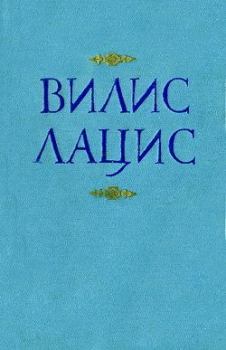 Книга - К новому берегу. Вилис Тенисович Лацис - читать в Litvek