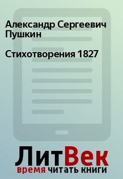 Обложка книги - Стихотворения 1827 - Александр Сергеевич Пушкин