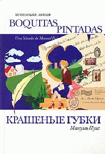 Обложка книги - Крашеные губки. Мануэль Пуиг - Litvek