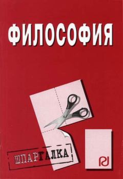 Книга - Философия: Шпаргалка.  Коллектив авторов - прочитать в Litvek