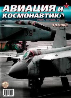 Книга - Авиация и космонавтика 2008 10.  Журнал «Авиация и космонавтика» - прочитать в Litvek