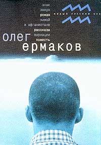 Книга - Вариации. Олег Николаевич Ермаков - прочитать в Litvek