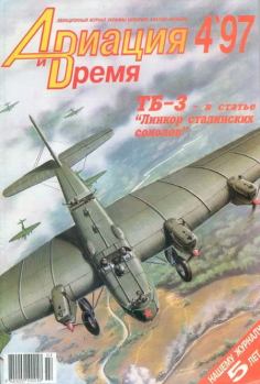 Обложка книги - Авиация и время 1997 04 -  Журнал «Авиация и время»