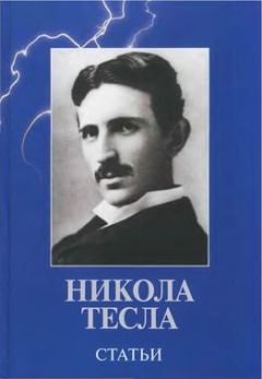 Обложка книги - Статьи - Никола Тесла
