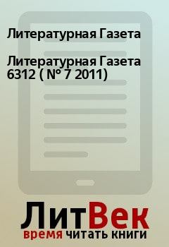 Обложка книги - Литературная Газета  6312 ( № 7 2011) - Литературная Газета