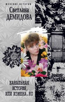 Книга - Банальная история, или Измена.ru. Светлана Демидова - прочитать в Litvek