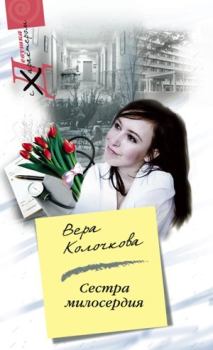 Книга - Сестра милосердия. Вера Александровна Колочкова - прочитать в Litvek