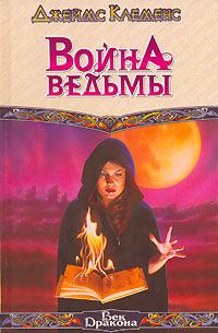 Обложка книги - Война ведьмы - Джим Чайковски