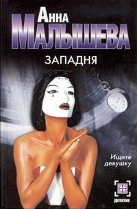 Книга - Западня. Анна Витальевна Малышева - читать в Litvek