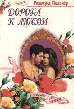 Книга - Дорога к любви. Розамунда Пилчер - читать в Litvek