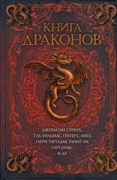 Обложка книги - Книга драконов - Джейн Йолен