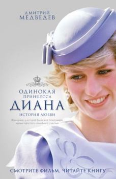 Обложка книги - Диана: одинокая принцесса - Дмитрий Львович Медведев