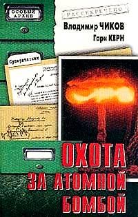 Обложка книги - Охота за атомной бомбой: Досье КГБ №13 676 - Гари Керн