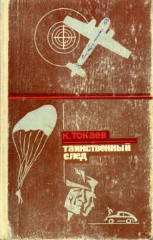 Обложка книги - Таинственный след - Кемель Токаев