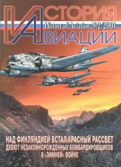 Обложка книги - История Авиации 2001 02 -  Журнал «История авиации»